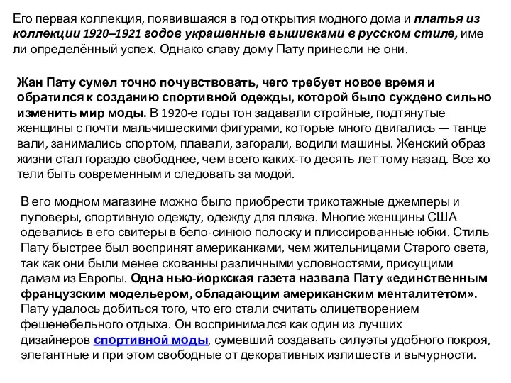 Его пер­вая кол­лекция, появившаяся в год открытия модного дома и платья