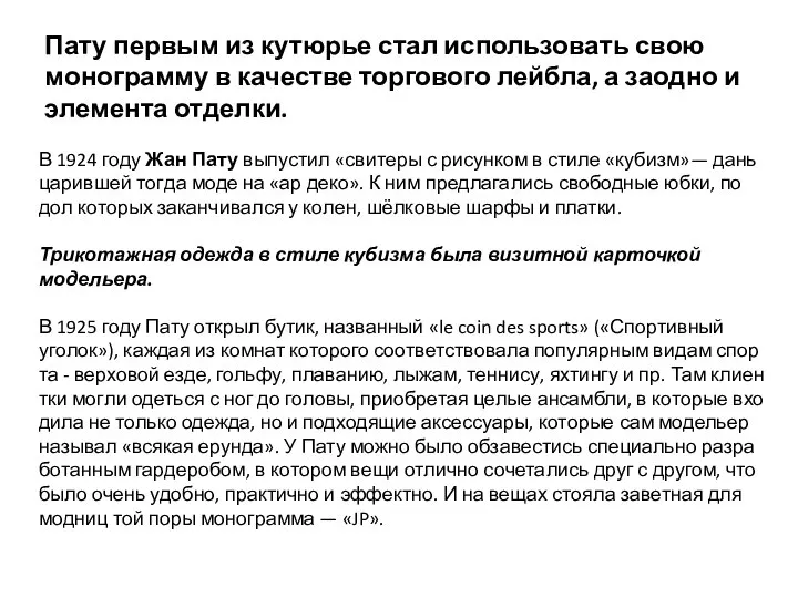 Пату первым из кутюрье стал использовать свою монограмму в качестве торгового