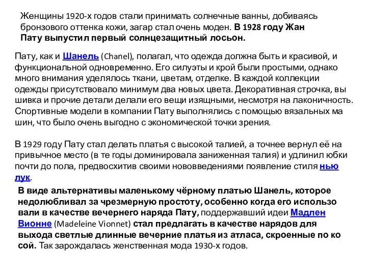 Женщины 1920-х годов стали принимать солнечные ванны, добиваясь бронзового оттенка кожи,