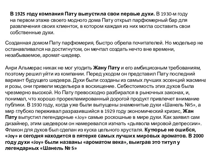 В 1925 году компания Пату выпустила свои первые духи. В 1930-м