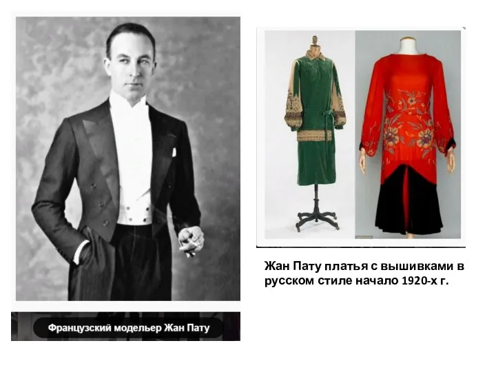 Жан Пату платья с вышивками в русском стиле начало 1920-х г.