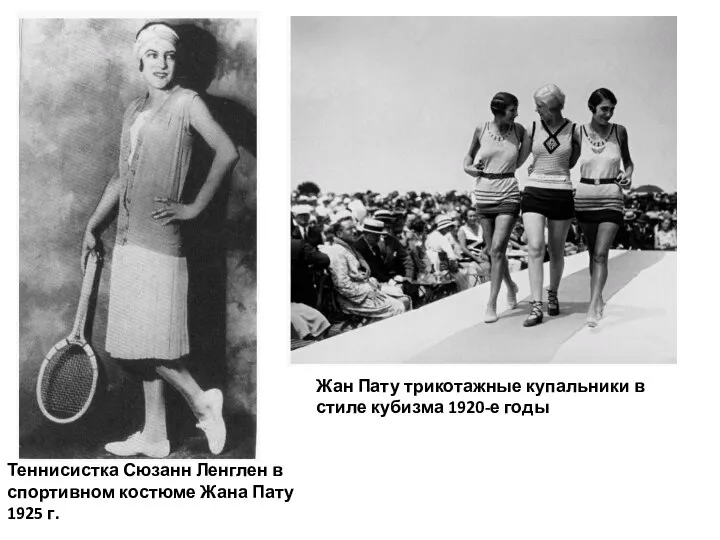 Теннисистка Сюзанн Ленглен в спортивном костюме Жана Пату 1925 г. Жан