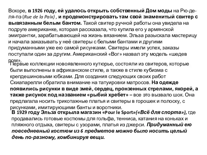 Вскоре, в 1926 году, ей удалось открыть собственный Дом моды на