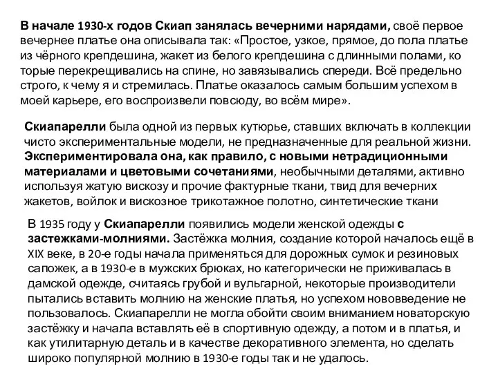 В начале 1930-х го­дов Скиап за­нялась ве­чер­ни­ми на­ряда­ми, своё пер­вое ве­чер­нее