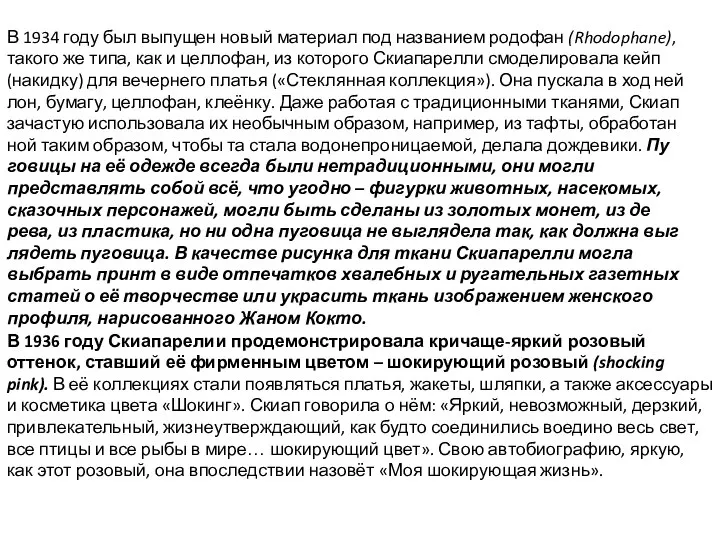 В 1934 году был выпущен новый материал под названием родофан (Rhodophane),