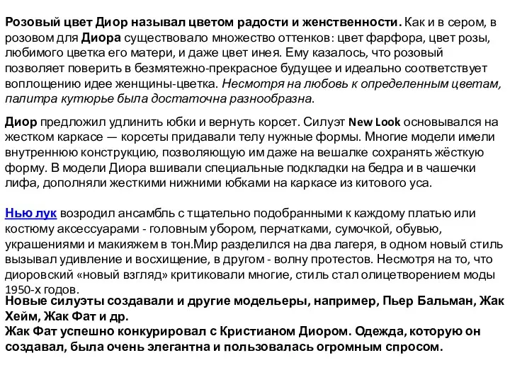 Розовый цвет Диор называл цветом радости и женственности. Как и в