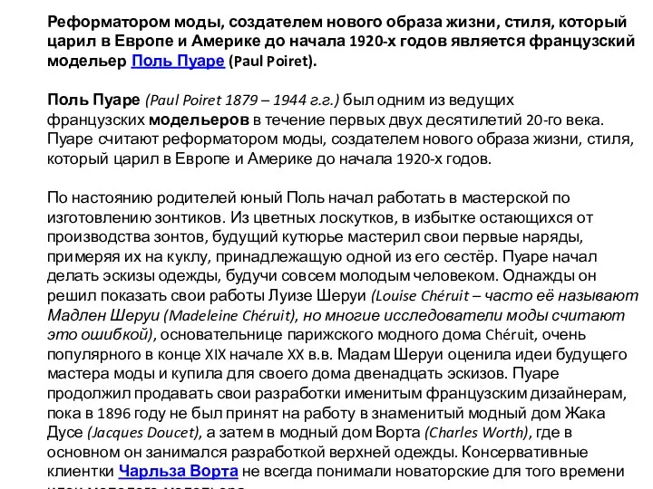 Реформатором моды, создателем нового образа жизни, стиля, который царил в Европе