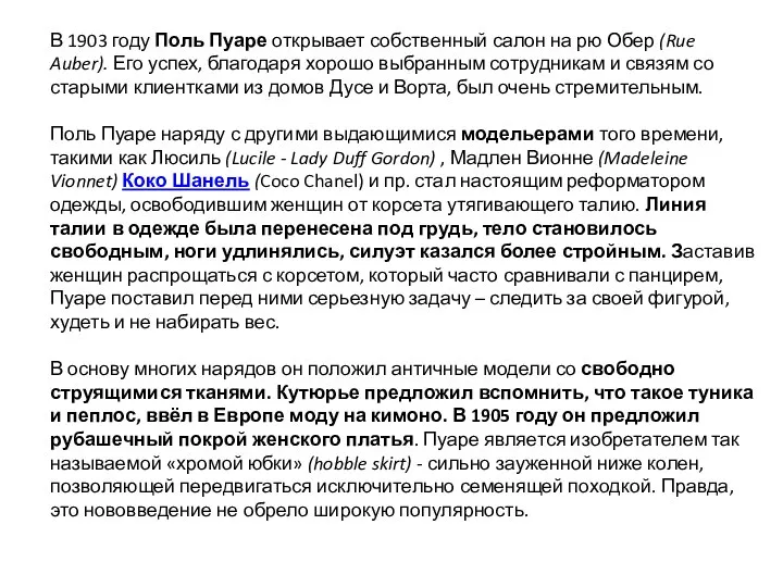 В 1903 году Поль Пуаре открывает собственный салон на рю Обер