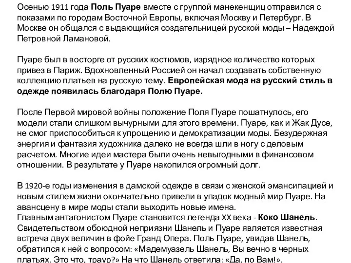 Осенью 1911 года Поль Пуаре вместе с группой манекенщиц отправился с