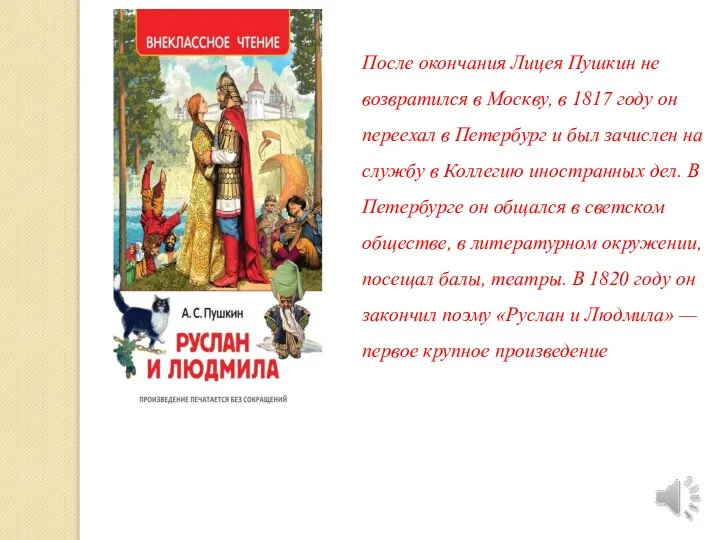 После окончания Лицея Пушкин не возвратился в Москву, в 1817 году