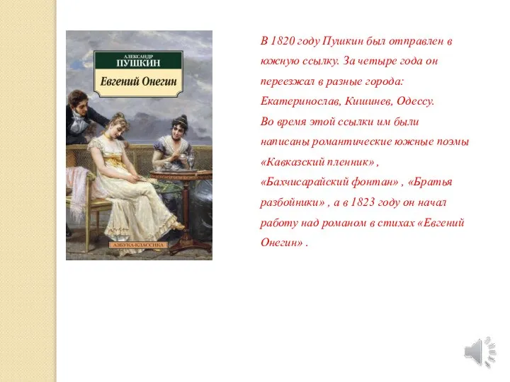 В 1820 году Пушкин был отправлен в южную ссылку. За четыре