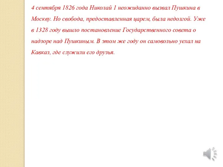 4 сентября 1826 года Николай 1 неожиданно вызвал Пушкина в Москву.