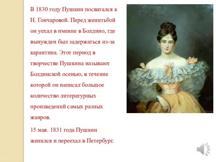 В 1830 году Пушкин посватался к Н. Гончаровой. Перед женитьбой он