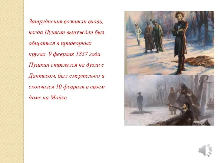 Затруднения возникли вновь, когда Пушкин вынужден был общаться в придворных кругах.