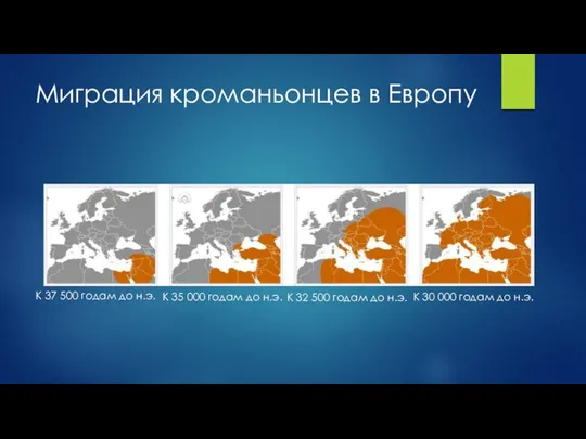 Миграция кроманьонцев в Европу К 37 500 годам до н.э. К