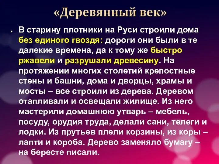 В старину плотники на Руси строили дома без единого гвоздя: дороги