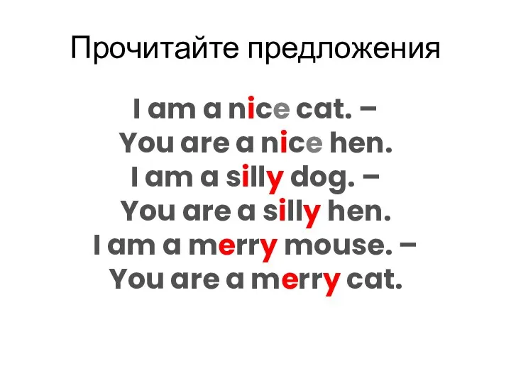 Прочитайте предложения I am a nice cat. – You are a