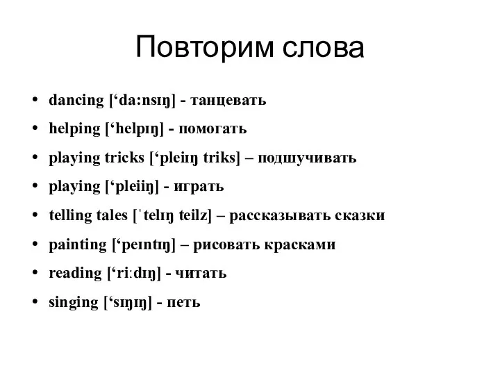 Повторим слова dancing [‘dа:nsɪŋ] - танцевать helping [‘helpɪŋ] - помогать playing