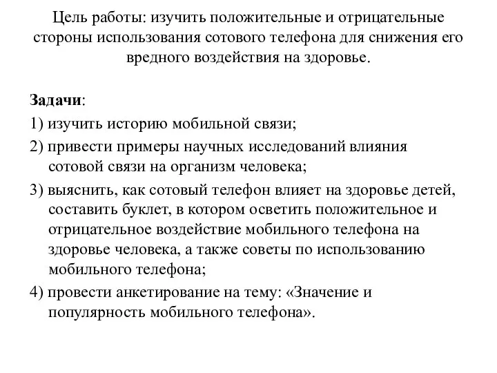 Цель работы: изучить положительные и отрицательные стороны использования сотового телефона для