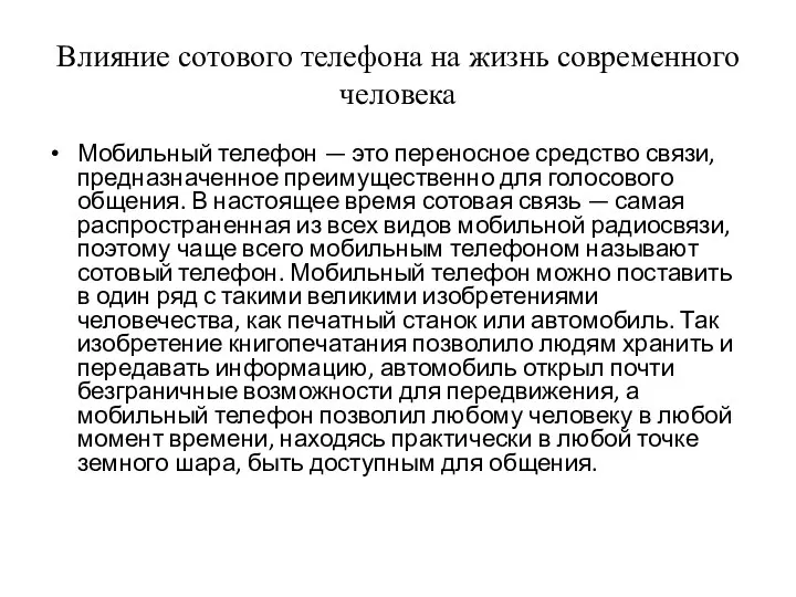 Влияние сотового телефона на жизнь современного человека Мобильный телефон — это