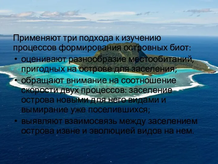 Применяют три подхода к изучению процессов формирования островных биот: оценивают разнообразие