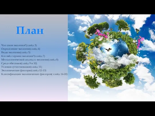 Что такое экология?(слайд 3) Определение экологии(слайд 4) Виды экологии(слайд 5) Кто