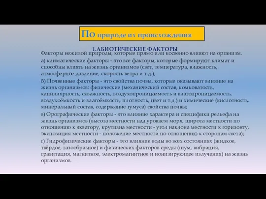 Факторы неживой природы, которые прямо или косвенно влияют на организм. а)