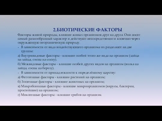 Факторы живой природы, влияние живых организмов друг на друга. Они носят