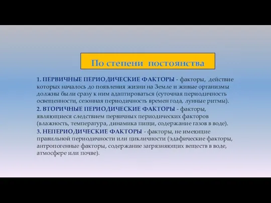 1. ПЕРВИЧНЫЕ ПЕРИОДИЧЕСКИЕ ФАКТОРЫ - факторы, действие которых началось до появления