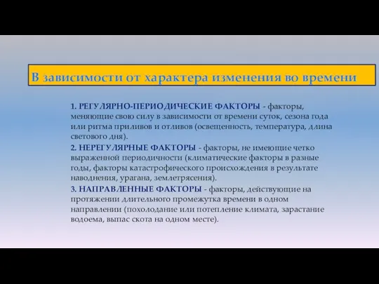 1. РЕГУЛЯРНО-ПЕРИОДИЧЕСКИЕ ФАКТОРЫ - факторы, меняющие свою силу в зависимости от