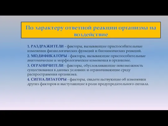 1. РАЗДРАЖИТЕЛИ - факторы, вызывающие приспособительные изменения физиологических функций и биохимических