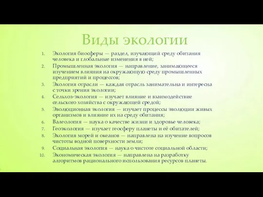 Экология биосферы — раздел, изучающий среду обитания человека и глобальные изменения