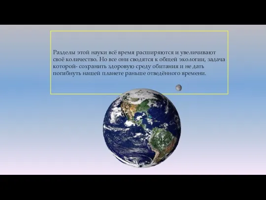 Разделы этой науки всё время расширяются и увеличивают своё количество. Но