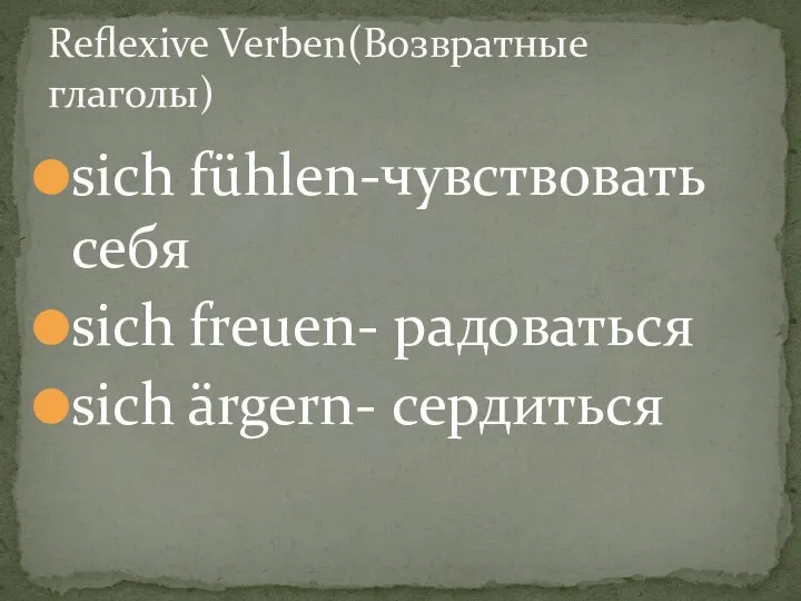 sich fühlen-чувствовать себя sich freuen- радоваться sich ärgern- сердиться Reflexive Verben(Возвратные глаголы)