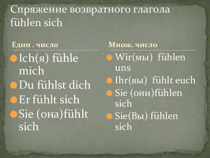 Един . число Ich(я) fühle mich Du fühlst dich Er fühlt