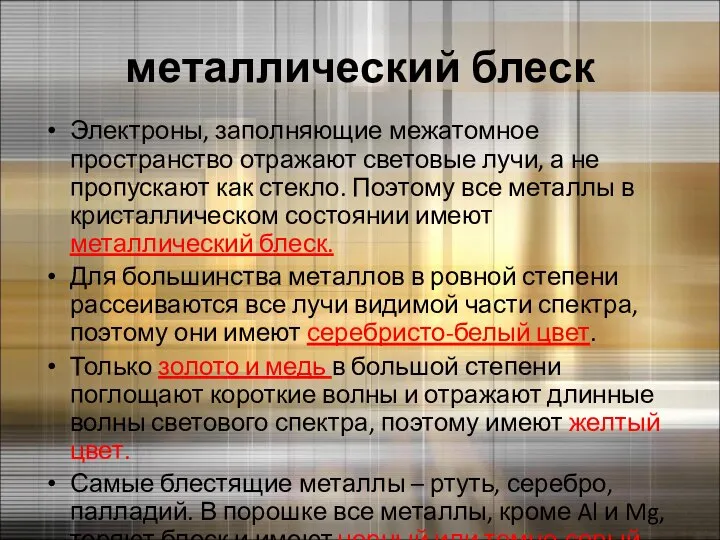 металлический блеск Электроны, заполняющие межатомное пространство отражают световые лучи, а не