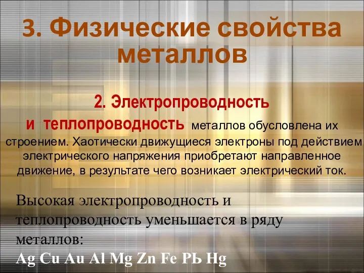 3. Физические свойства металлов Высокая электропроводность и теплопроводность уменьшается в ряду