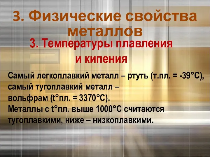 3. Физические свойства металлов 3. Температуры плавления и кипения Самый легкоплавкий