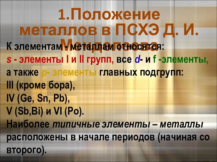 1.Положение металлов в ПСХЭ Д. И. Менделеева К элементам - металлам