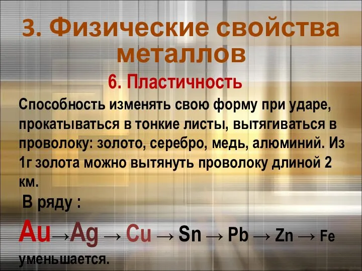 6. Пластичность Способность изменять свою форму при ударе, прокатываться в тонкие