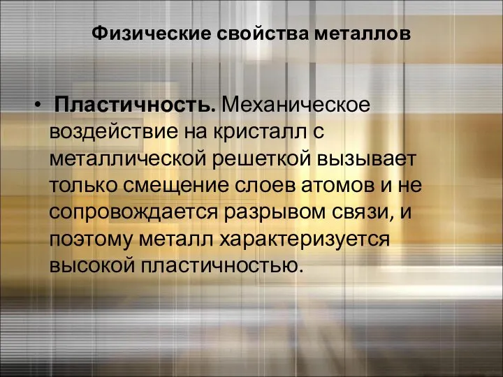 Физические свойства металлов Пластичность. Механическое воздействие на кристалл с металлической решеткой