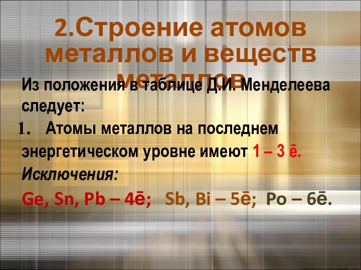 2.Строение атомов металлов и веществ металлов Из положения в таблице Д.И.