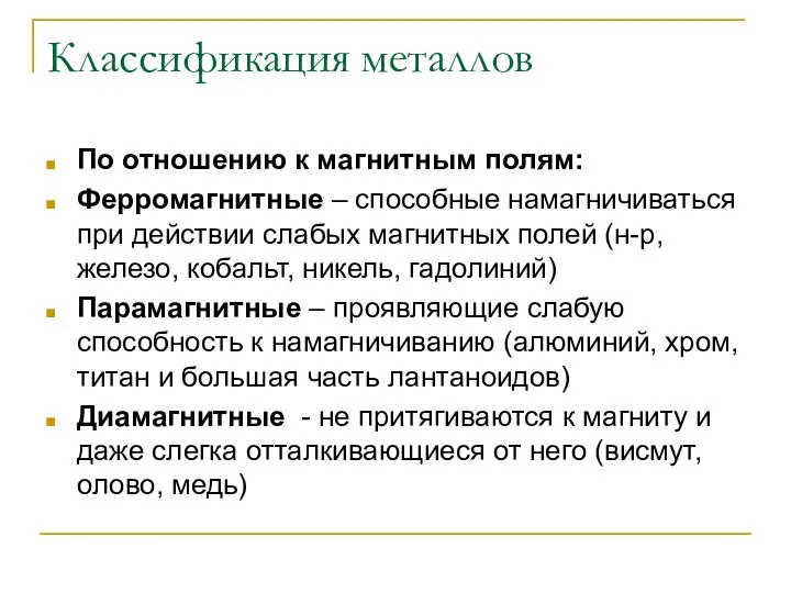 Классификация металлов По отношению к магнитным полям: Ферромагнитные – способные намагничиваться