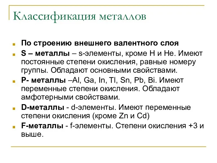 Классификация металлов По строению внешнего валентного слоя S – металлы –