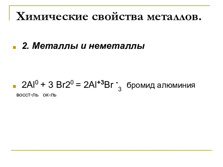 Химические свойства металлов. 2. Металлы и неметаллы 2Al0 + 3 Br20