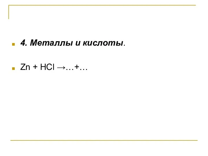 4. Металлы и кислоты. Zn + HCl →…+…