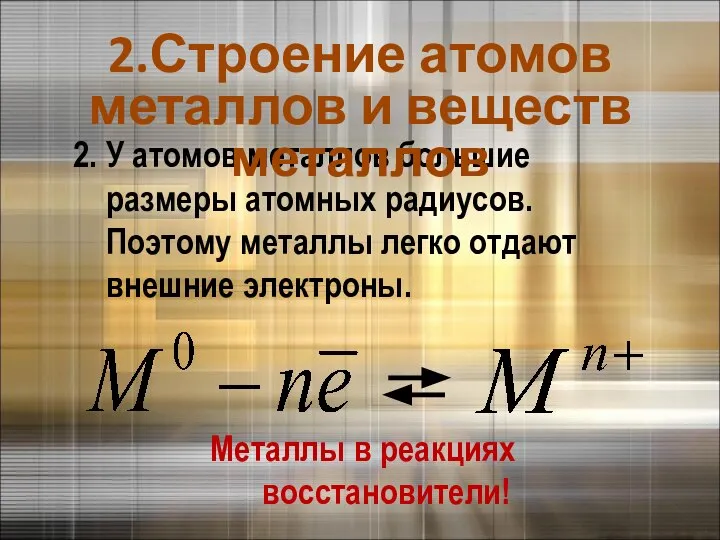 2. У атомов металлов большие размеры атомных радиусов. Поэтому металлы легко