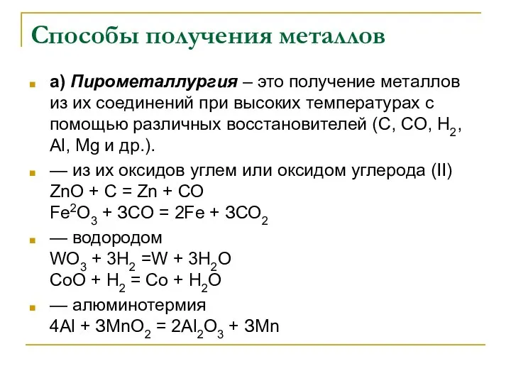 Способы получения металлов а) Пирометаллургия – это получение металлов из их