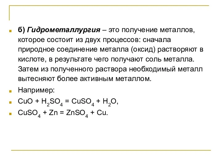 б) Гидрометаллургия – это получение металлов, которое состоит из двух процессов: