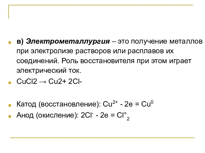 в) Электрометаллургия – это получение металлов при электролизе растворов или расплавов